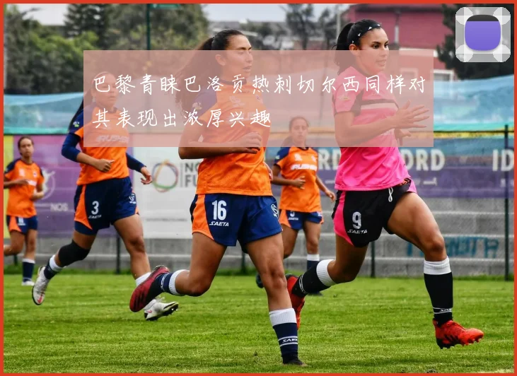 巴黎青睐巴洛贡热刺切尔西同样对其表现出浓厚兴趣